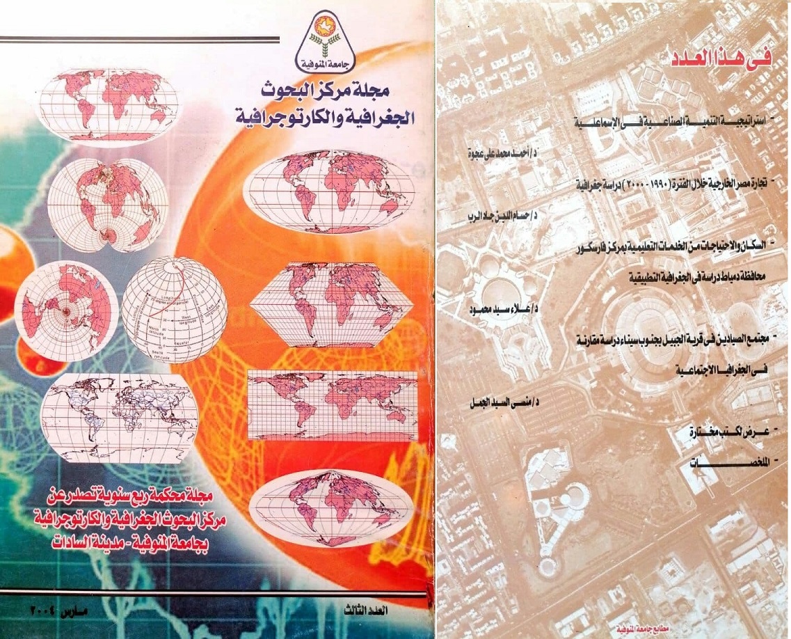 مجلة مرکز البحوث الجغرافیة والکارتوجرافیة