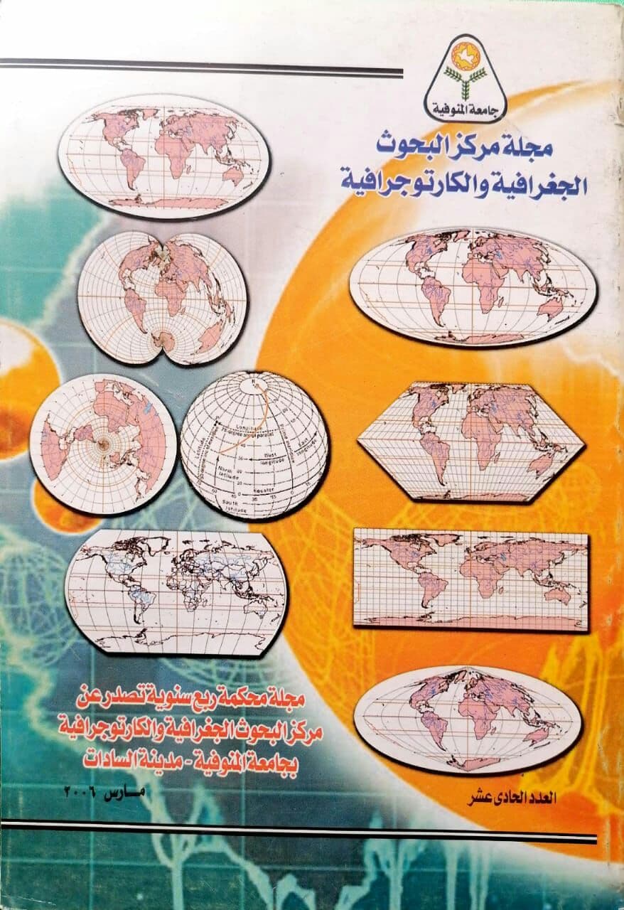 مجلة مرکز البحوث الجغرافیة والکارتوجرافیة