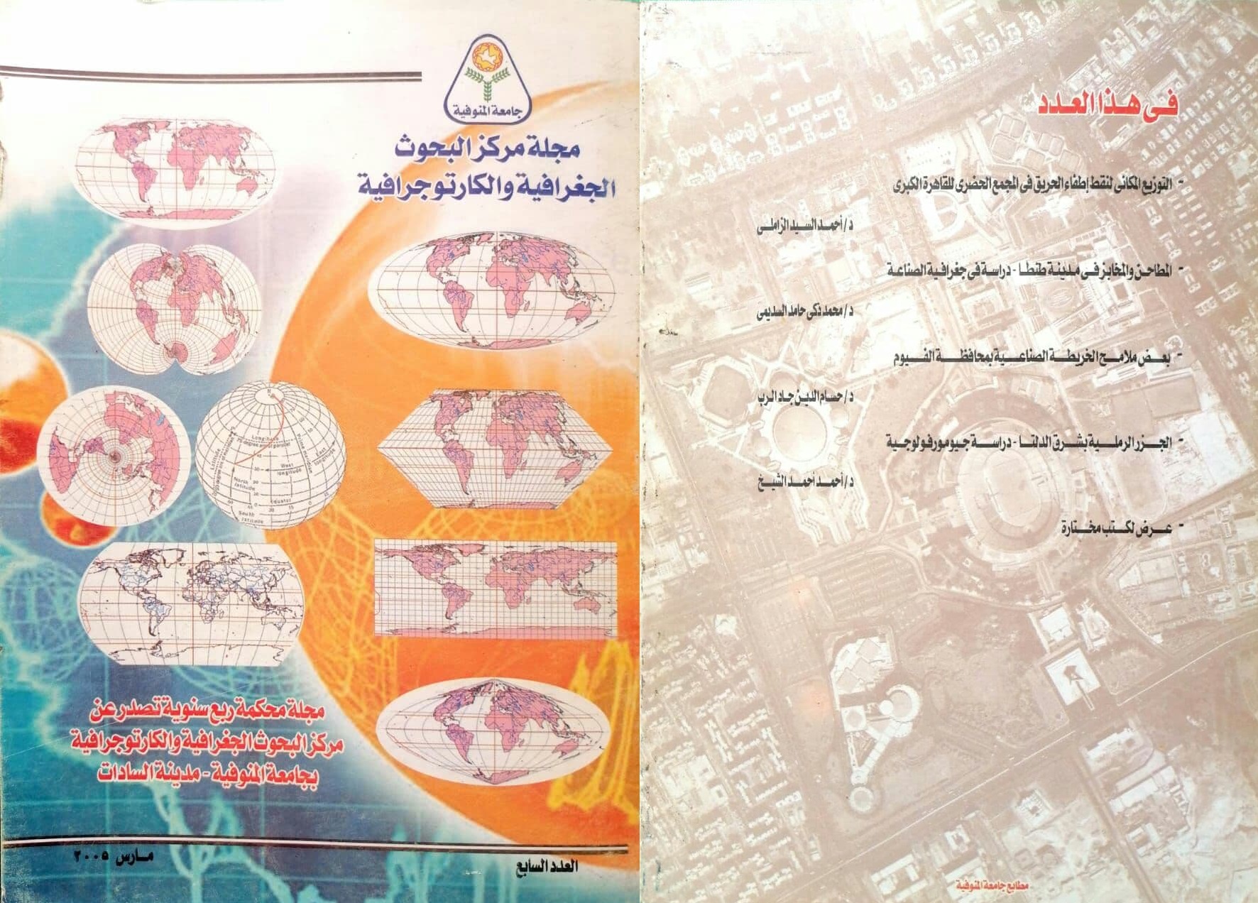 مجلة مرکز البحوث الجغرافیة والکارتوجرافیة