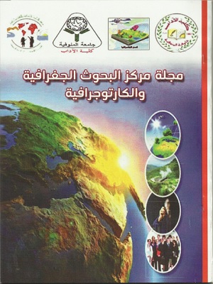 مجلة مرکز البحوث الجغرافیة والکارتوجرافیة